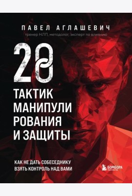 28 тактик манипулирования и защиты. Как не дать собеседнику взять контроль над вами