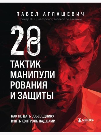 28 тактик манипулирования и защиты. Как не дать собеседнику взять контроль над вами
