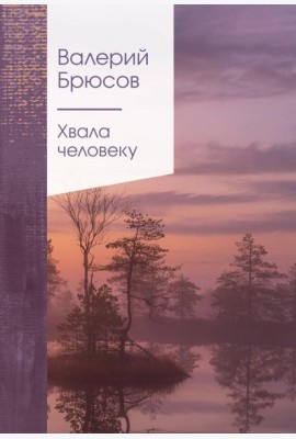 Хвала человеку