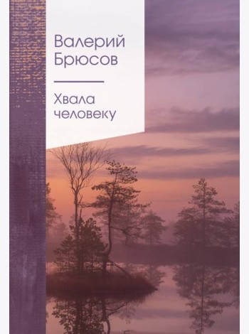 Хвала человеку