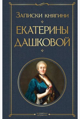 Записки княгини Екатерины Дашковой