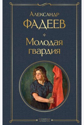 Молодая гвардия: роман