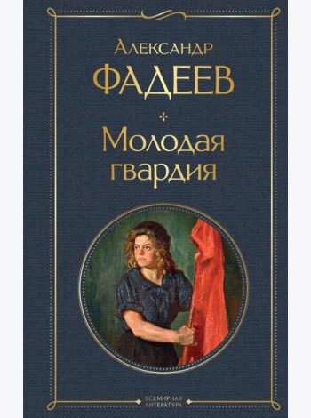 Молодая гвардия: роман