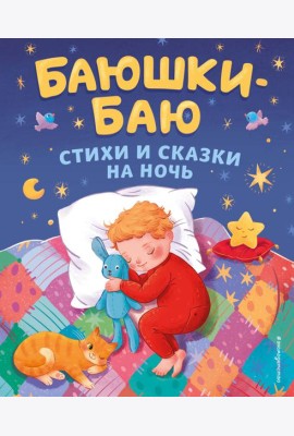 Баюшки-баю. Стихи и сказки на ночь (с ил.)