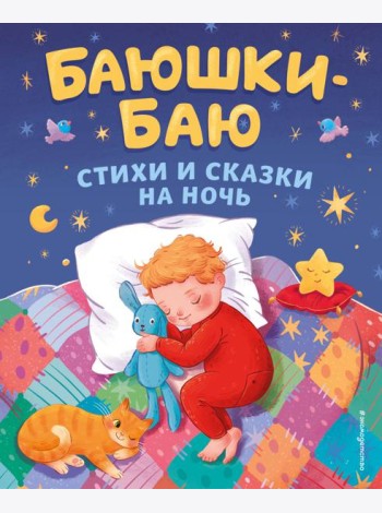 Баюшки-баю. Стихи и сказки на ночь (с ил.)