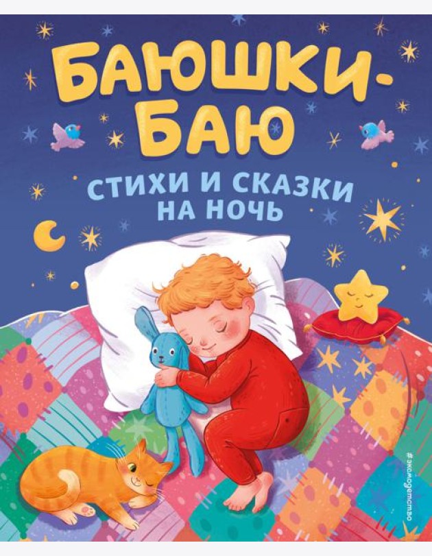 Баюшки-баю. Стихи и сказки на ночь (с ил.)