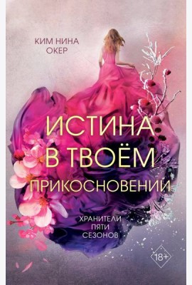 Истина в твоем прикосновении