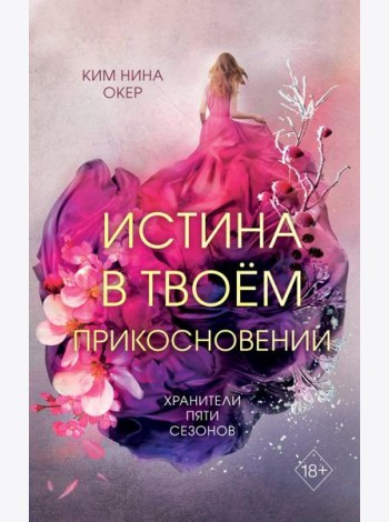 Истина в твоем прикосновении