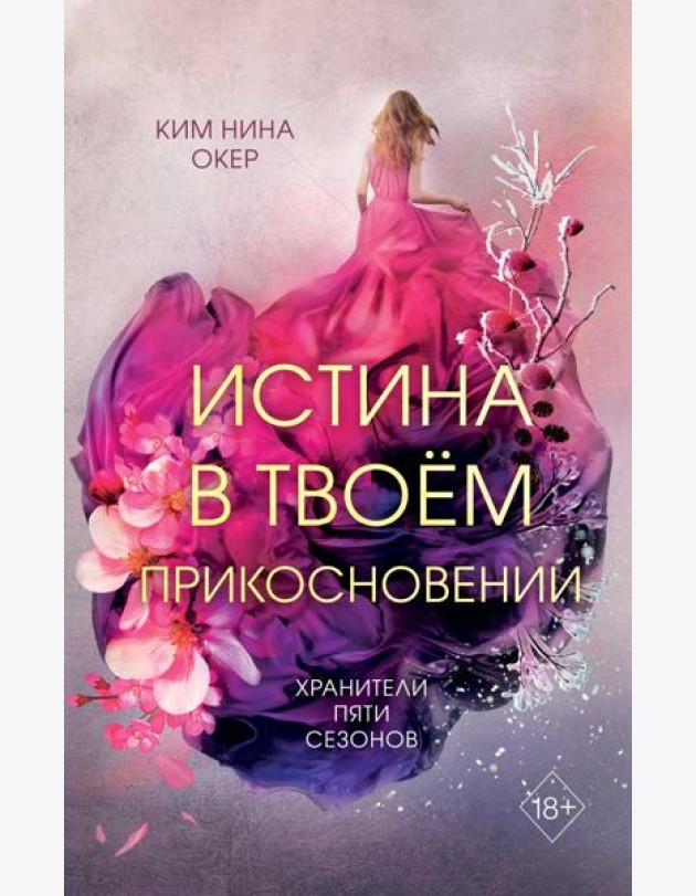Истина в твоем прикосновении