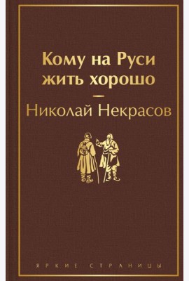 Кому на Руси жить хорошо