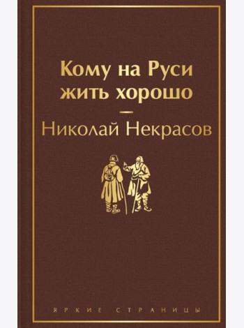 Кому на Руси жить хорошо