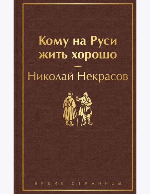 Кому на Руси жить хорошо