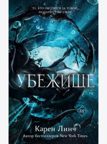 Убежище (#2)