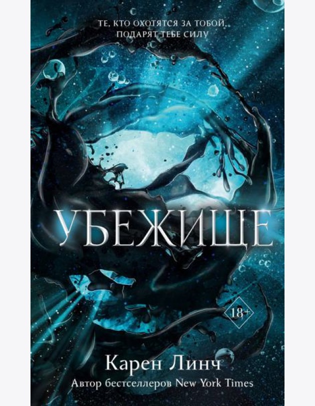 Убежище (#2)