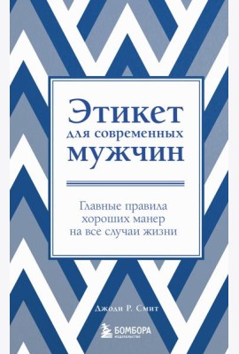 Этикет для современных мужчин. Главные правила хороших манер на все случаи жизни (новое оформление)