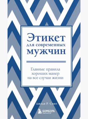 Этикет для современных мужчин. Главные правила хороших манер на все случаи жизни (новое оформление)