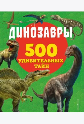 Динозавры