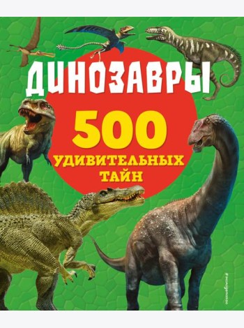 Динозавры