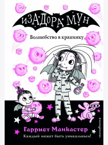 Волшебство в крапинку