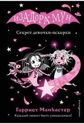 Секрет девочки-искорки (выпуск 13)