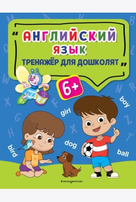 Английский язык