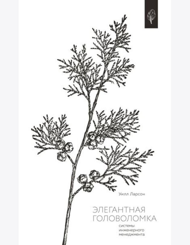 Элегантная головоломка. Системы инженерного менеджмента