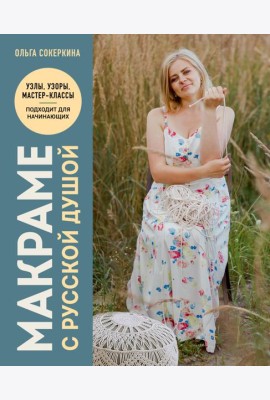 Макраме с русской душой. Узлы, узоры, мастер-классы