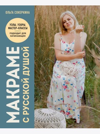 Макраме с русской душой. Узлы, узоры, мастер-классы