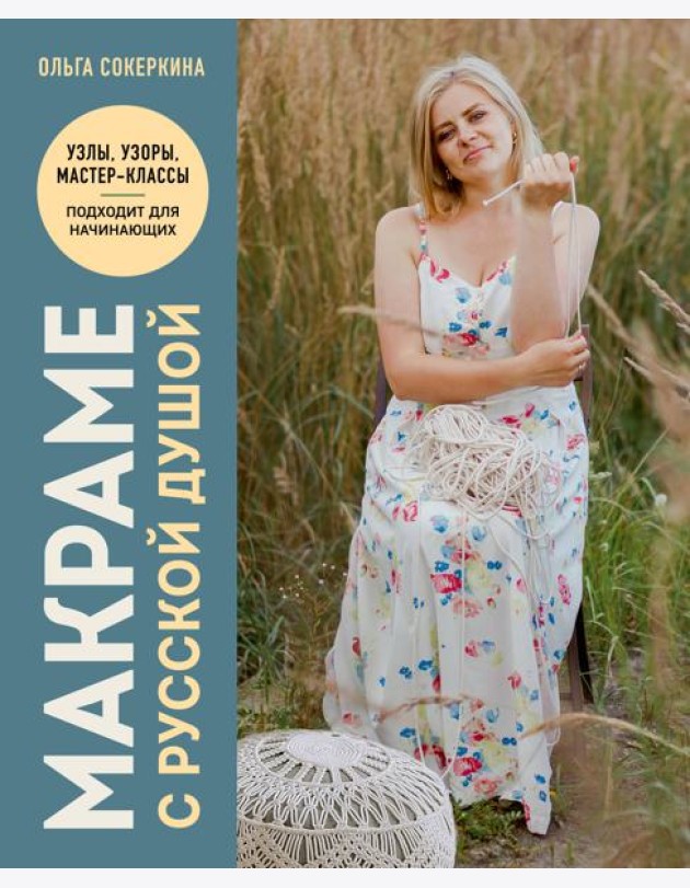 Макраме с русской душой. Узлы, узоры, мастер-классы