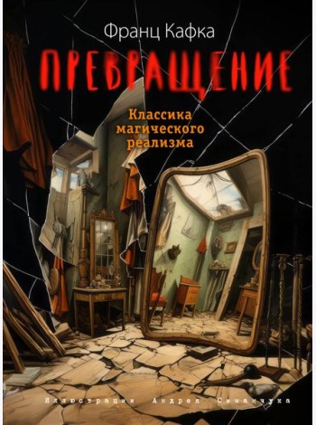 Превращение (ил. А. Симанчука)