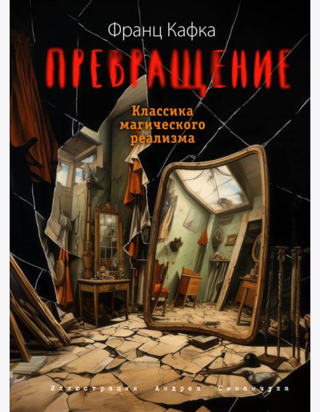 Превращение (ил. А. Симанчука)