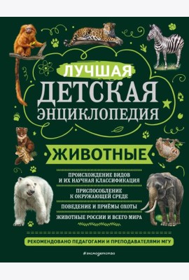 Животные. Лучшая детская энциклопедия