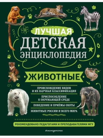 Животные. Лучшая детская энциклопедия