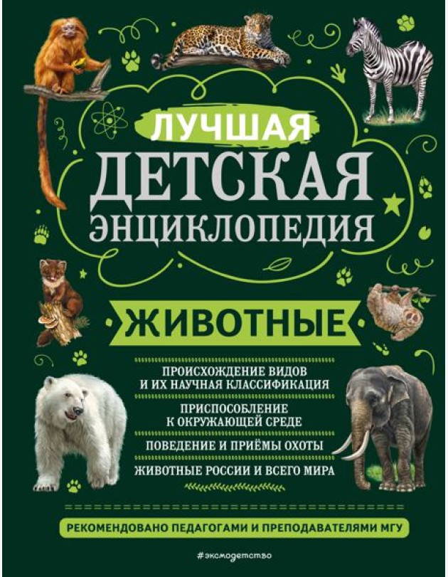 Животные. Лучшая детская энциклопедия