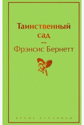 Таинственный сад