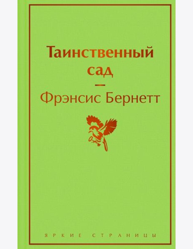 Таинственный сад