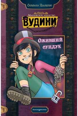 Оживший сундук