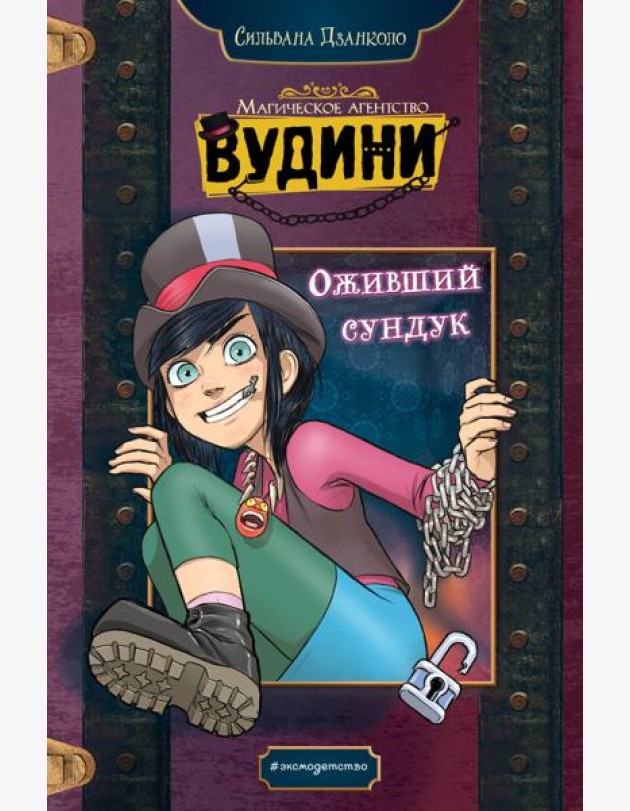 Оживший сундук