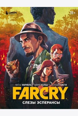 Far Cry. Слезы Эсперансы. Комикс