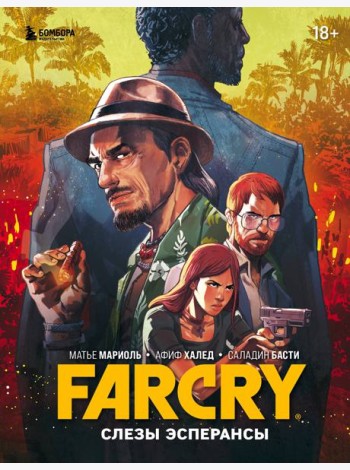Far Cry. Слезы Эсперансы. Комикс