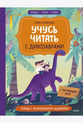 Учусь читать с динозаврами. Тетрадь с развивающими заданиями