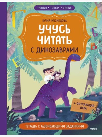 Учусь читать с динозаврами. Тетрадь с развивающими заданиями