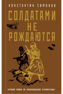 Солдатами не рождаются