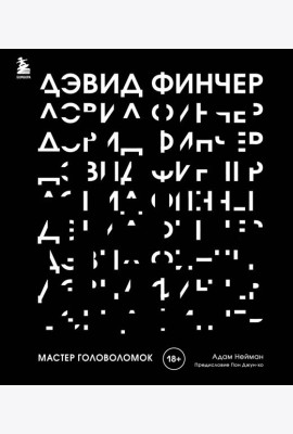 Дэвид Финчер. Мастер головоломок. От 
