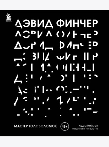 Дэвид Финчер. Мастер головоломок. От 