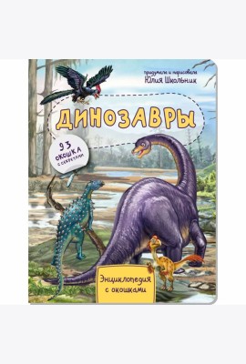 Энциклопедия с окошками Динозавры