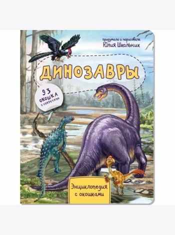 Энциклопедия с окошками Динозавры