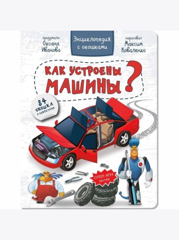 КАК УСТРОЕНЫ МАШИНЫ