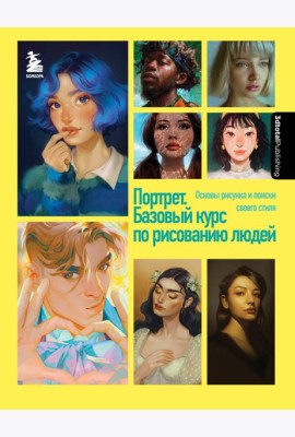 Портрет. Базовый курс по рисованию людей. Основы рисунка и поиски своего стиля