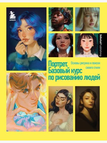 Портрет. Базовый курс по рисованию людей. Основы рисунка и поиски своего стиля